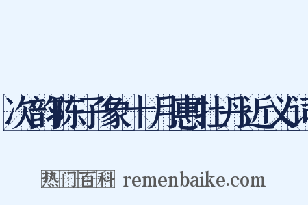 次韵陈子象十月惠牡丹近义词是什么意思的图片